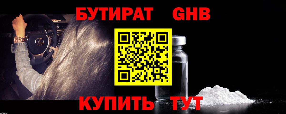 БУТИРАТ бутандиол  БУТИРАТ  Канск  Вход с VPN 